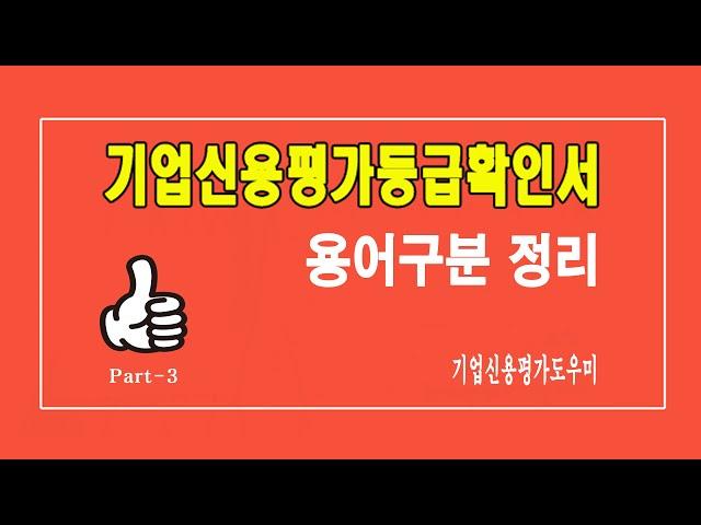 기업신용평가등급확인서 기본 용어 정리 / 여러분의 궁금증을 해결하여 드립니다.