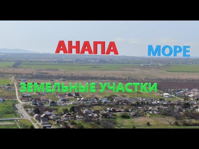 #Анапа - Где купить землю НЕДОРОГО, у моря? Цены на участки от 550 000 р.