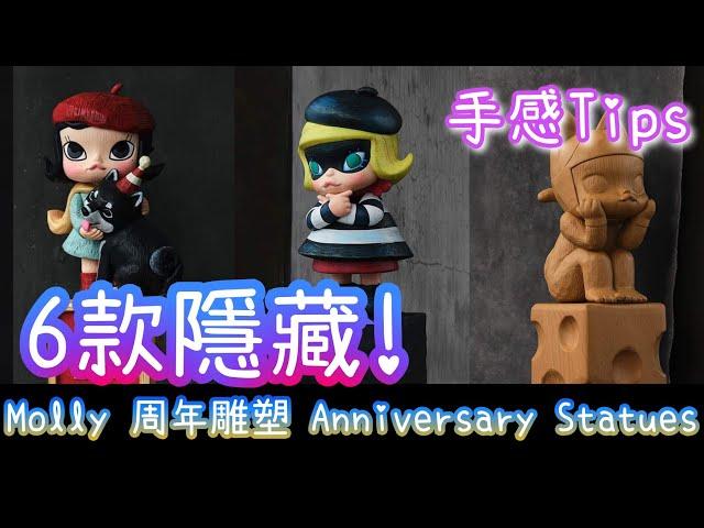 Molly 周年雕塑經典回歸系列 ANNIVERSARY STATUES CLASSICAL RETRO SERIES 復刻雕像 全套連隱藏版木色版&小盜 重量 手感【POP MART 泡泡瑪特】