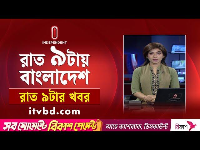 News at 9pm | রাত ৯টার সংবাদ | 06 March 2025 | BD Latest News | Independent Bulletin