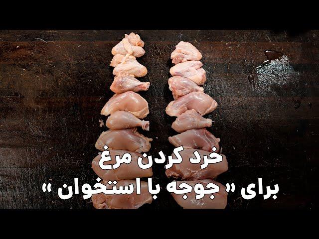 ساده ترین روش خرد کردن مرغ برای جوجه کباب با استخوان | قصابی و 8 تیکه کردن مرغ