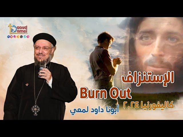 الإستنزاف Burn Out - عظة (6) من مؤتمر كاليفورنيا 2024 - أبونا داود لمعي