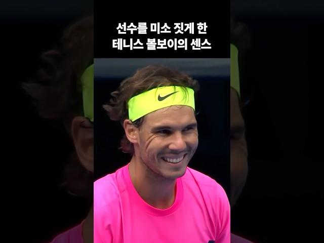 선수를 미소 짓게 한 테니스 볼보이의 센스