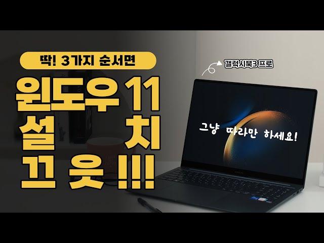 따라만 하면 윈도우 11 설치가 끝나 있습니다!｜윈도우 11 설치 방법｜윈도우 정품인증(feat.갤럭시북3 프로)