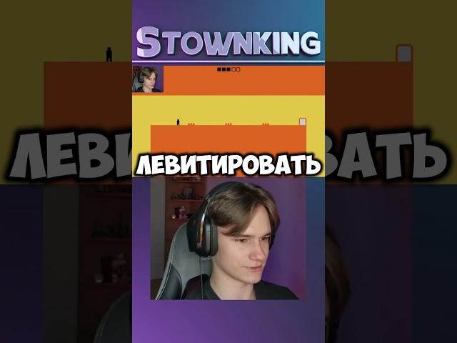 САМАЯ странная игра! #летсплей #stownking #игра #игры #прохождение