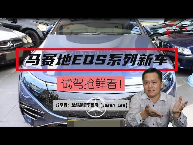 【MyWheels名家说车】我驾EQS感受“开”乐趣，魅力在哪里？