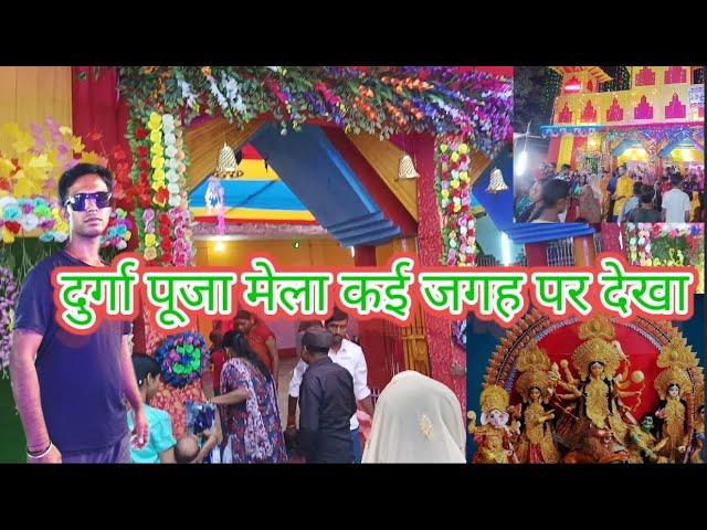 दुर्गा पूजा मेला कई जगह पर देखा, || Durga puja fair seen at many places || कई मेला देखा हमने #mela