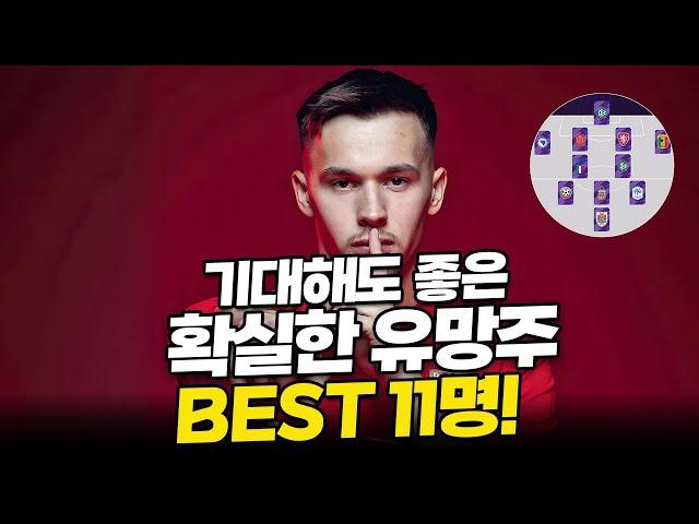 FM2024 실망시키지 않고 기대해도 좋은 가성비 좋은 유망주 BEST11 소개해드립니다! #fm2024 #fm24 #fmm24 #fmm2024