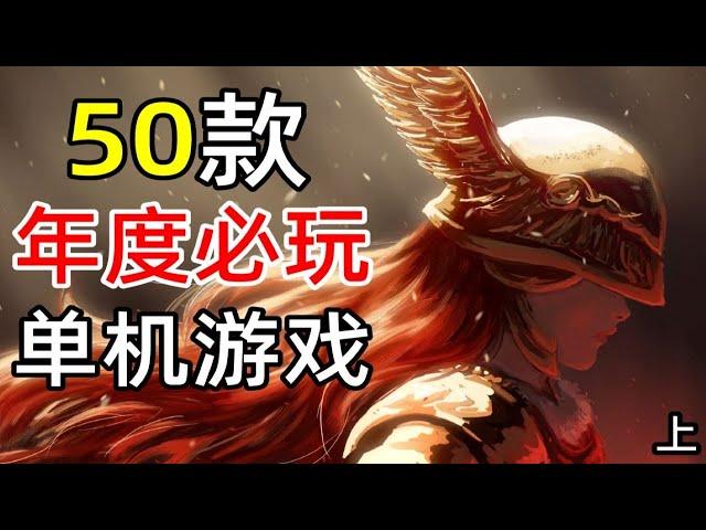 年末總結！50款2022年必玩的Steam單機遊戲！【2022年Steam單機遊戲推薦】（上）