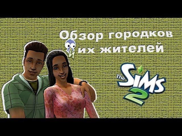 033-The Sims 2. Торжок. Ландграаб, Жилетт, Тик Тик