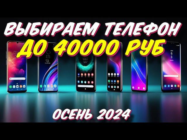 ВЫБИРАЕМ ТЕЛЕФОН ДО 40000 РУБ