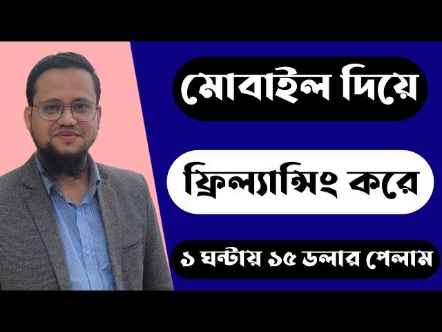 মোবাইল দিয়ে ফ্রিল্যান্সিং করে ১ ঘণ্টায় ১৫ ডলার পেলাম