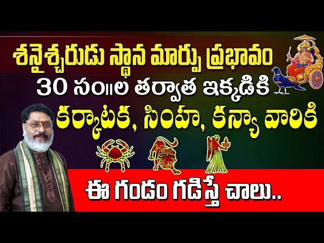 Saturn Transit Effect on Karkataka, Simha, Kanya Rashi | శని గోచార ప్రభావం కర్కాటక, సింహ, కన్యా రాశు