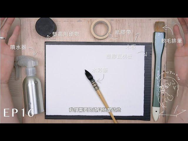 Watercolor Tutorial EP16｜三個讓水彩進步的方法（新手必看） ｜Hou Yan-Ting