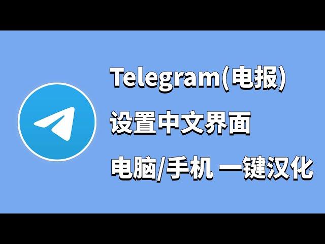 Telegram电报怎么设置中文 | Telegram一键汉化教程，电脑手机Telegram电报全平台一键汉化！| 秋水资源