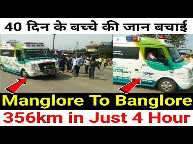 40 day's baby Mangalore to Bangalore 400 km in 4 hours Ambulance