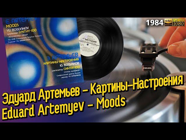 Эдуард Артемьев - Картины-Настроения / Eduard Artemyev - Moods, Soviet space ambient, electronic, LP