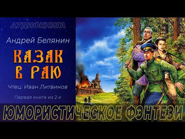 Юмористическое фэнтези | Невероятные приключения | Аудиокнига полностью