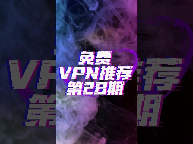 2025年最新安卓手机免费vpn推荐 #科学上网 #vpn #免费vpn #翻墙 #手机翻墙 #翻墙软件