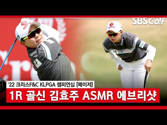 [2022 KLPGA] 루틴에서 클럽 선택까지! 버릴 거 하나 없는 김효주 ASMR 에브리샷_크리스 F&C 1R