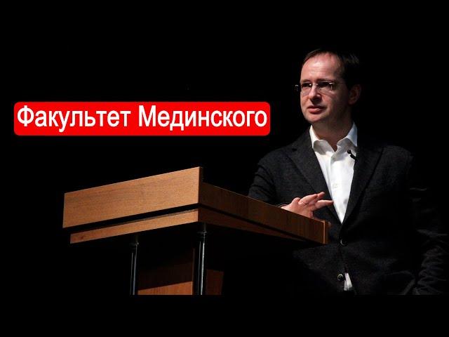 FUCKultet Мединского.