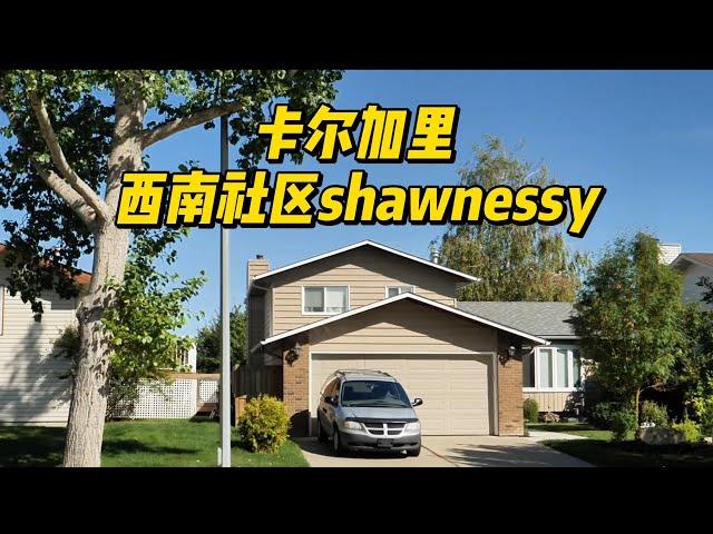 卡尔加里西南，散发着浓郁历史气息的社区-Shawnessy