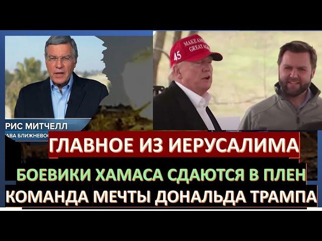 Главное из Иерусалима: Зверства Хамаса в Газе. Новая администрация Трампа сразится за Израиль