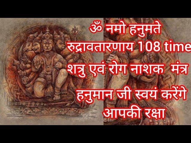 ॐ नमो हनुमते रुद्रावतारणाय " मंत्र बस एक बार सुनने से होगा शत्रु का सर्वनाश और दूर होगी हर बाधा  !!