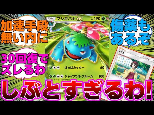 【ポケポケ】エリカのせいでしぶとすぎるフシギバナに対するネットの反応集