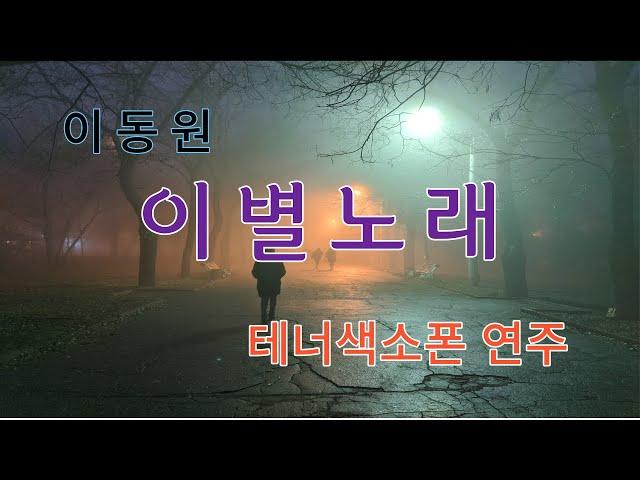 이별노래 | 이동원 | 테너색소폰 연주 | 야나기사와 WO20 | 피스 브랑셔 J27