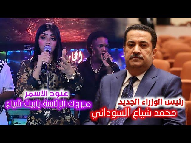 الفنانة عنود الاسمر تبارك الى رئيس الوزراء الجديد محمد شياع السوداني | مبروك الرئاسة يابيت شياع