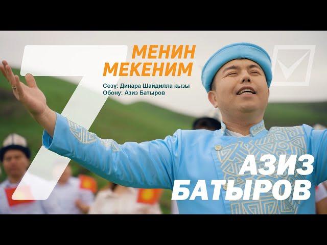 Азиз Батыров - Менин Мекеним/ ХИТ ЖАҢЫ КЛИП 2024