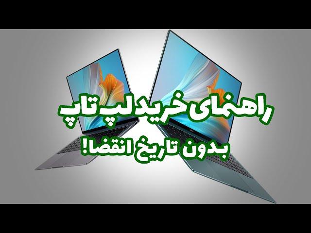 راهنمای خرید لپ تاپ برای تمام تاریخ | چیزهایی که فروشنده ها بهتون نمیگن