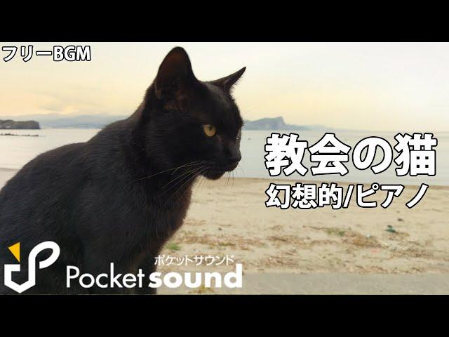 【フリーBGM】教会の猫：ポケットサウンド【ピアノ/幻想的】