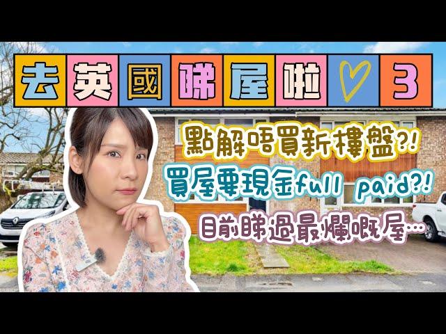 英國睇屋第3回點解唔買新樓盤‍️買屋要現金full paid⁉️目前睇過最爛嘅屋️️ UK Property Viewing  Bithia Lam[中字]