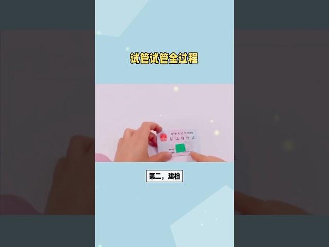 试管婴儿全部流程，建议收藏！#试管 #试管婴儿 #试管代孕 #科普