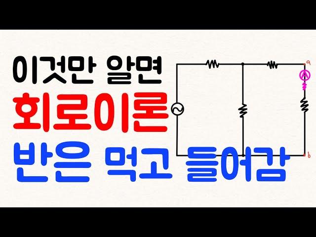 회로이론 반은 먹고 들어갑니다. - 전기(산업)기사 필기