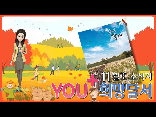 「You⁺희망달서 11월호」가을의 절정, 달서구 구정소식을 전합니다