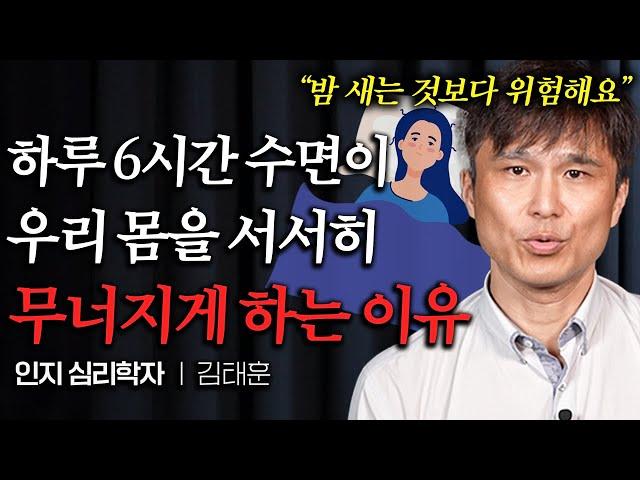 “연령별로 다릅니다” 수면 권장시간이 바뀌었는데 아무도 모른다 (김태훈 교수 2부)