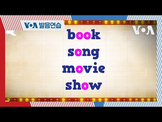[VOA 발음연습] 다양한 O 발음