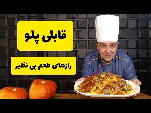 طرز تهیه قابلی پلو خوشمزه و مجلسی به روش شف سمیر