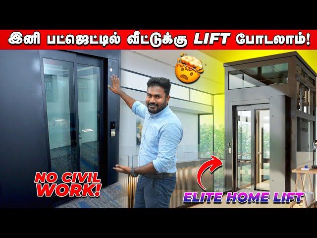 இனி பட்ஜெட்டில் வீட்டுக்கு Lift போடலாம்! Elite Home Lift