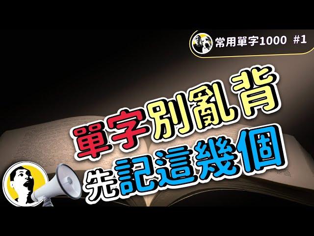 【常用單字1000 #1】單字掌握計畫！1000個單字，讓你的詞彙庫更加強大！ | Ep.124