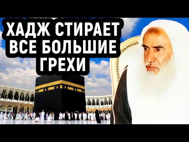 Хадж стирает все грехи| Шейх Усеймин раhuмаhyЛлаh