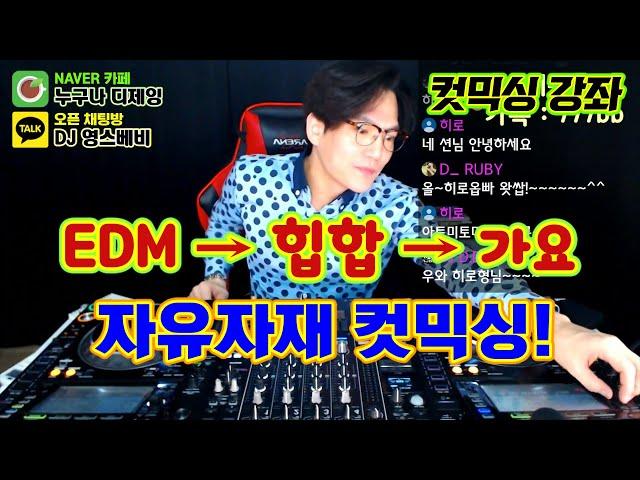 컷믹싱 강좌]   EDM → 힙합 → 가요