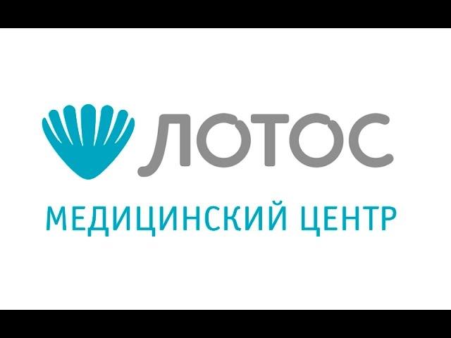 Медицинский центр «Лотос»