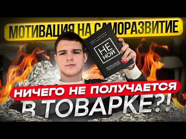 Что делать если НЕЧЕГО не получается в ТОВАРКЕ ?! МОТИВАЦИЯ НА САМОРАЗВИТИЕ!