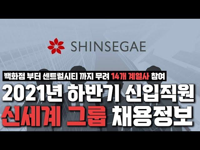 [신세계그룹 채용 1부] 2021년 하반기 신입사원 채용정보