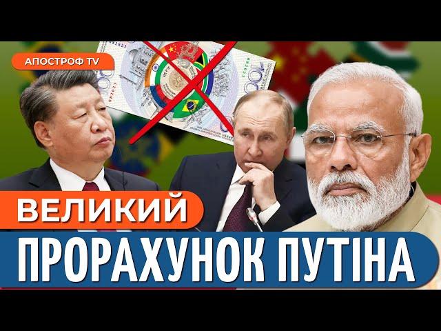 НЕСПОДІВАНИЙ ПОВОРОТ: Китай витісняє росію з БРІКС / Головний важіль путіна втрачено? // Добряк