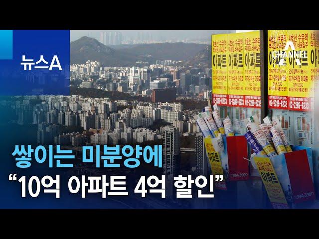 쌓이는 미분양에…”10억 아파트 4억 할인” | 뉴스A